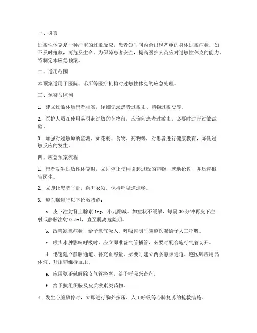 过敏休克的应急预案
