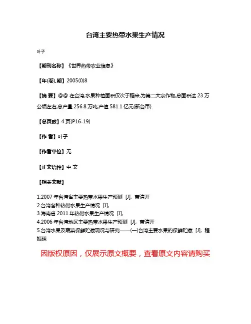 台湾主要热带水果生产情况