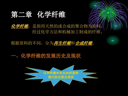 2第二章 化纤(再生)