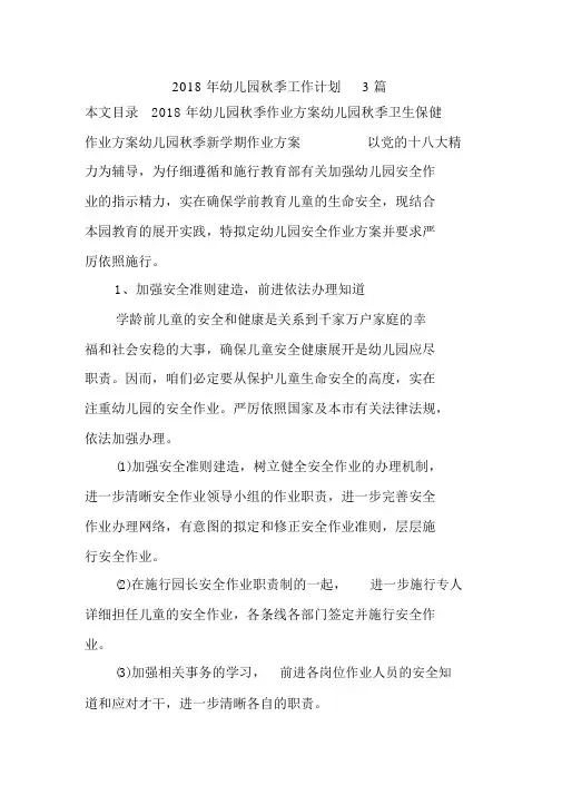 2018年幼儿园秋季工作计划3篇
