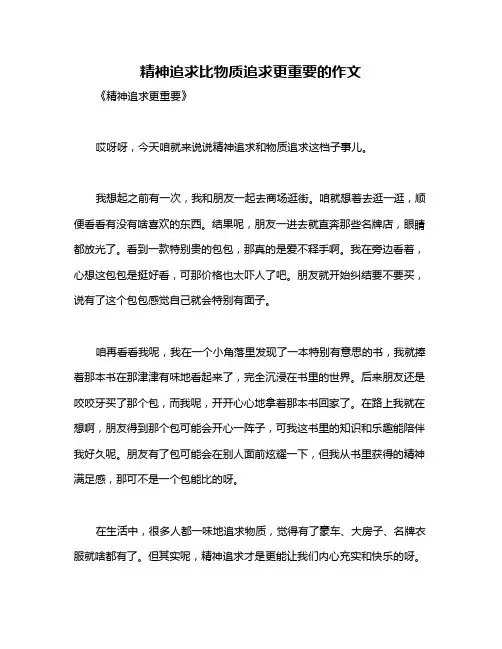 精神追求比物质追求更重要的作文
