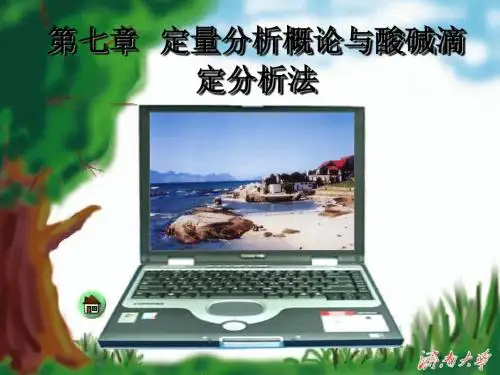 定量分析概论和酸碱滴定分析法-精选文档