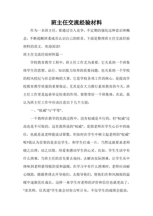  班主任交流经验材料