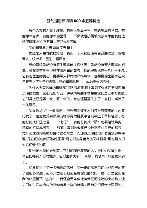 我的理想演讲稿800字五篇精选