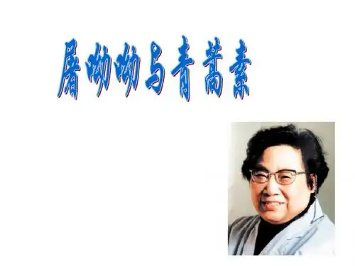 屠呦呦