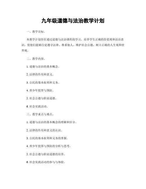 九年级道德与法治教学计划