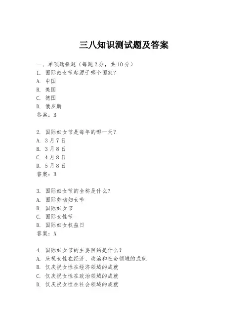 三八知识测试题及答案