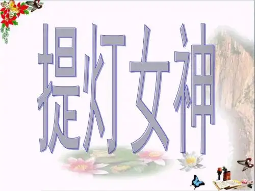 六年级语文上册第28课提灯女神PPT课件4西师大版