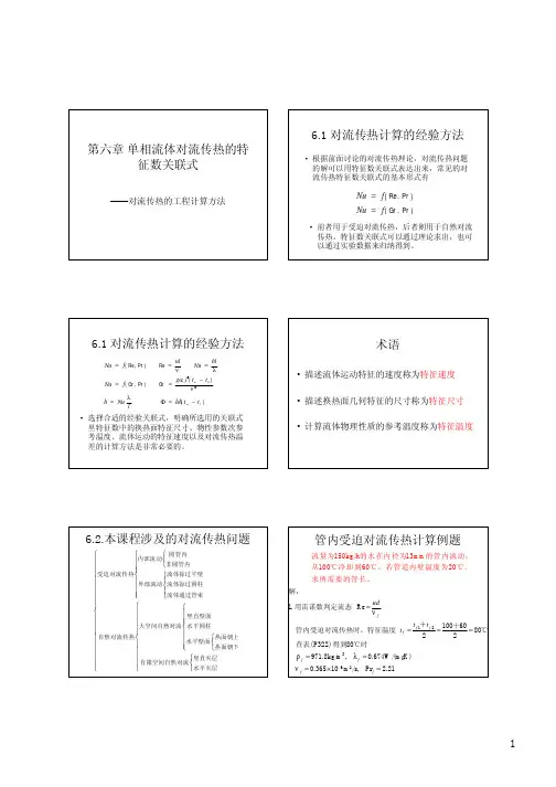 第六章 单相流体对流传热经验关联式(讲义)