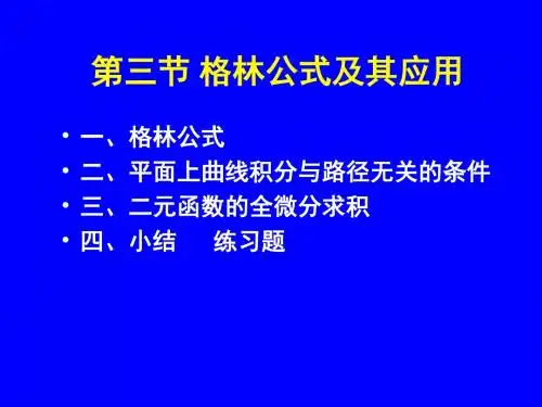10-3格林公式及其应用30088