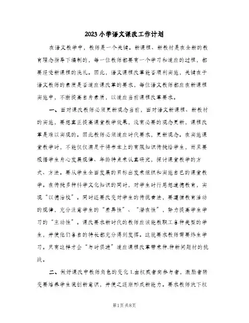 2023小学语文课改工作计划(2篇)