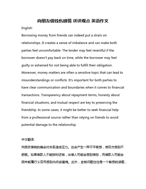 向朋友借钱伤感情 谈谈观点 英语作文