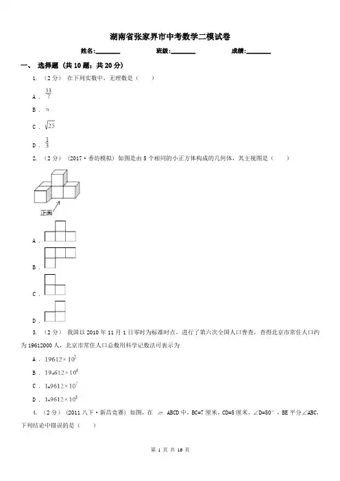 湖南省张家界市中考数学二模试卷 