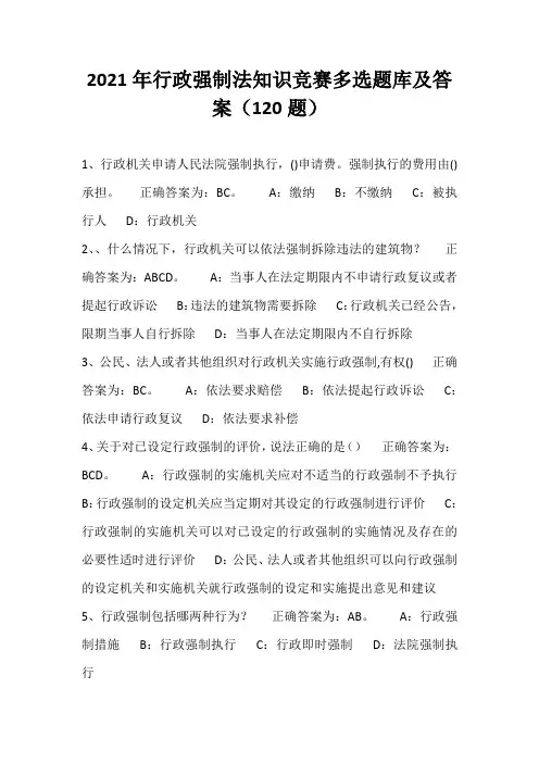 2021年行政强制法知识竞赛多选题库及答案(120题)