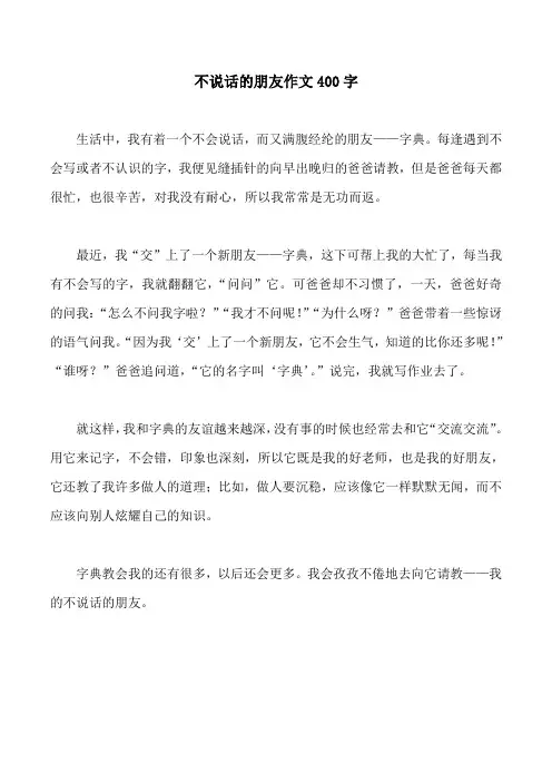 不说话的朋友作文400字