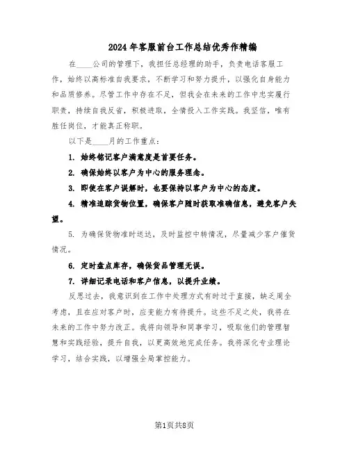 2024年客服前台工作总结优秀作精编（5篇）