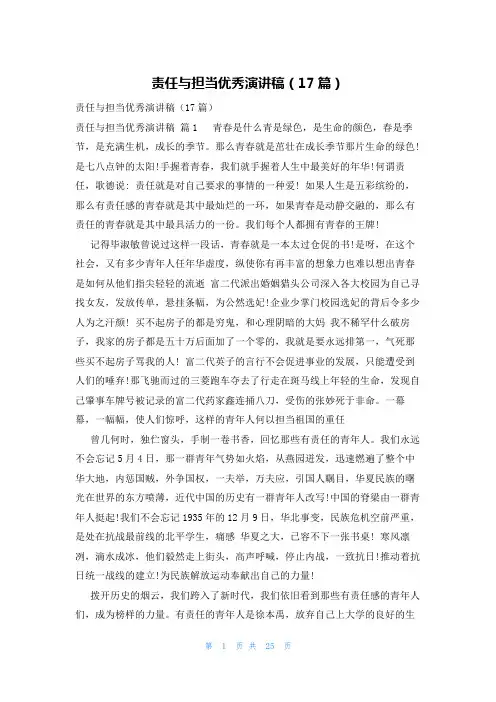 责任与担当优秀演讲稿(17篇)