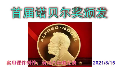 《首届诺贝尔奖颁发》优秀PPT课件