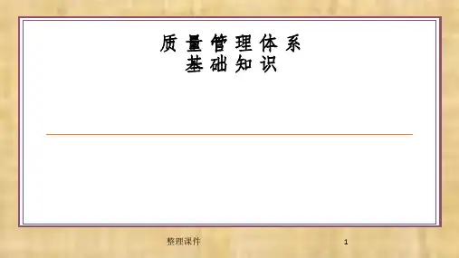 质量管理体系基础知识培训