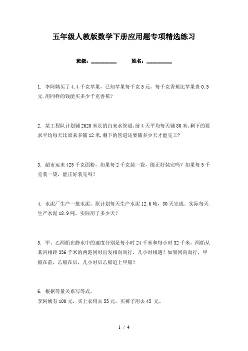 五年级人教版数学下册应用题专项精选练习