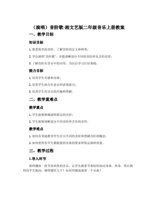 (演唱)音阶歌-湘文艺版二年级音乐上册教案