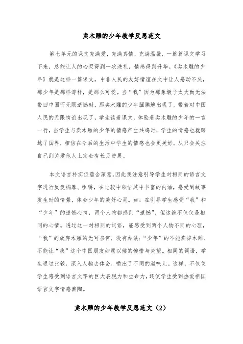 卖木雕的少年教学反思范文（2篇）