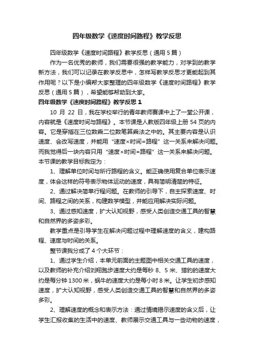 四年级数学《速度时间路程》教学反思（通用5篇）