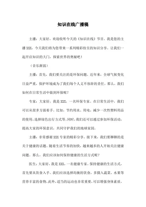 知识在线广播稿
