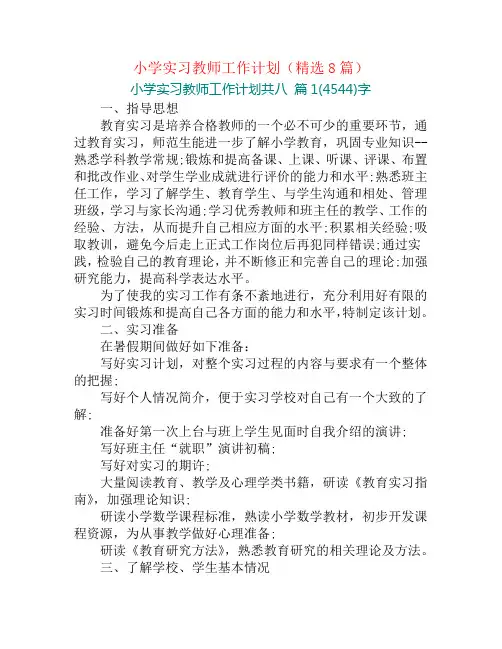 小学实习教师工作计划(精选8篇)