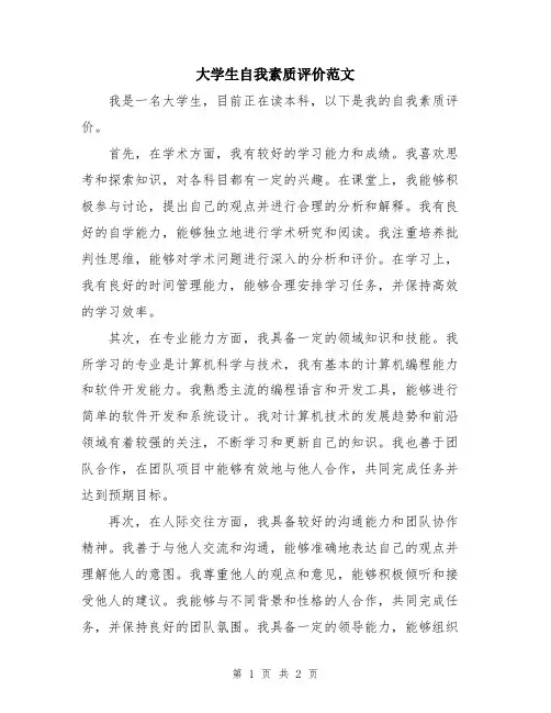 大学生自我素质评价范文