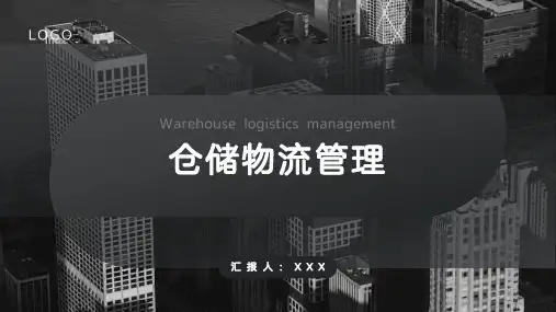 仓储物流管理PPT