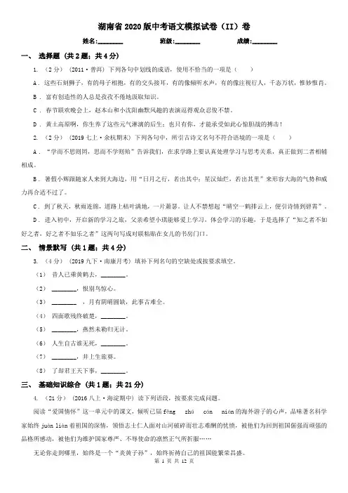 湖南省2020版中考语文模拟试卷(II)卷(新版)