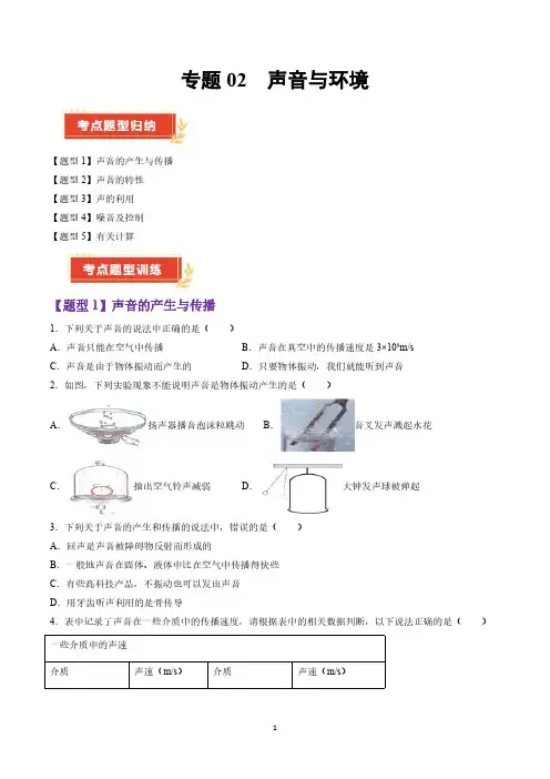 沪粤版八年级物理上册  专题02 声音与环境(考题猜想)(44题5大类型)