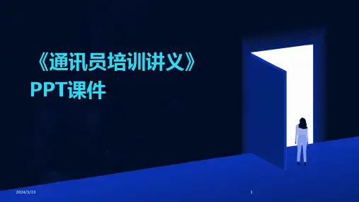 2024年度《通讯员培训讲义》PPT课件