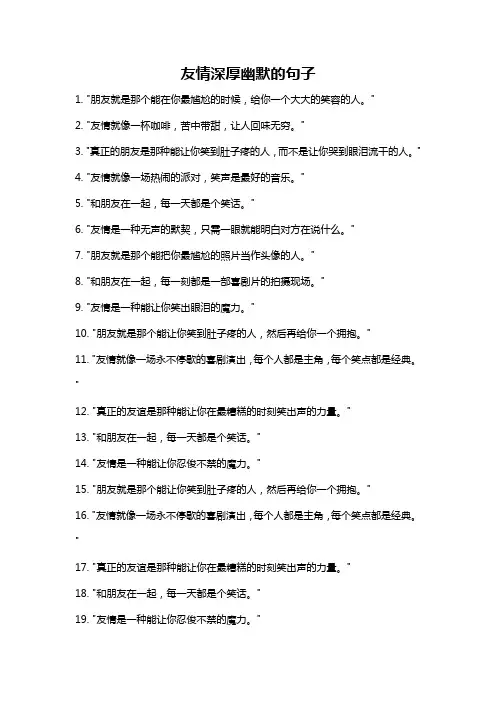 友情深厚幽默的句子