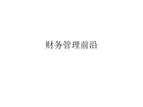 财务管理前沿
