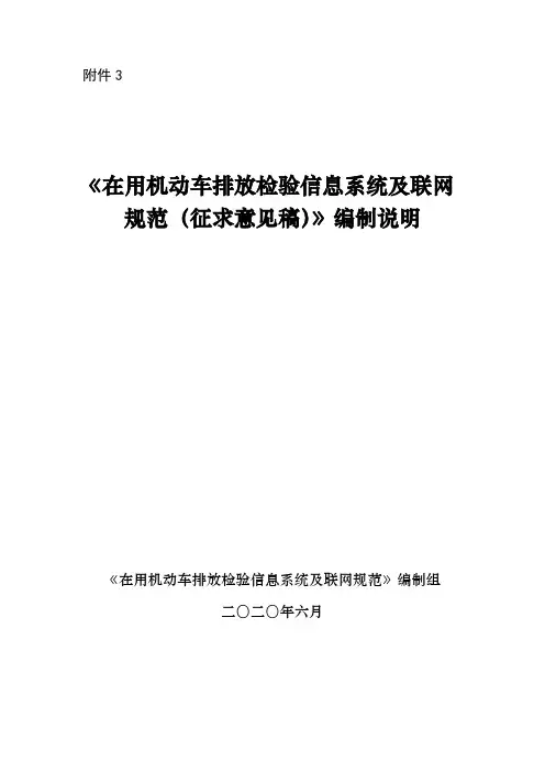 《在用机动车排放检验信息系统及联网规范》编制说明