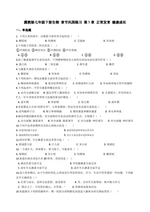 冀教版七年级下册生物 章节巩固练习 第5章 正常发育 健康成长
