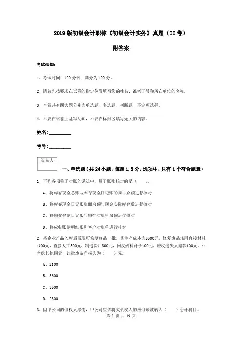 2019版初级会计职称《初级会计实务》真题(II卷) 附答案