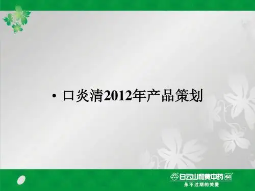 口炎清产品2012年策划案