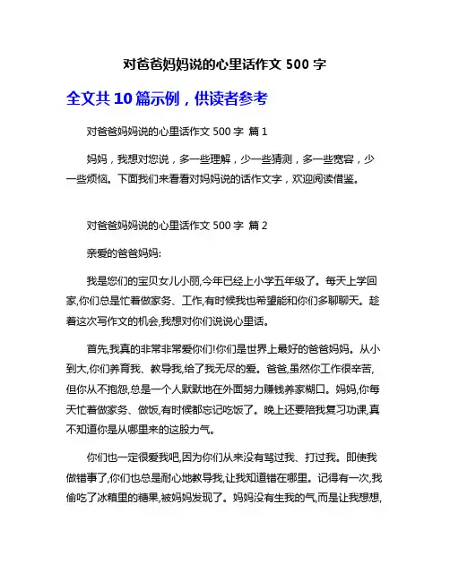 对爸爸妈妈说的心里话作文500字