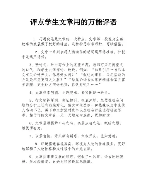 评点学生文章用的万能评语