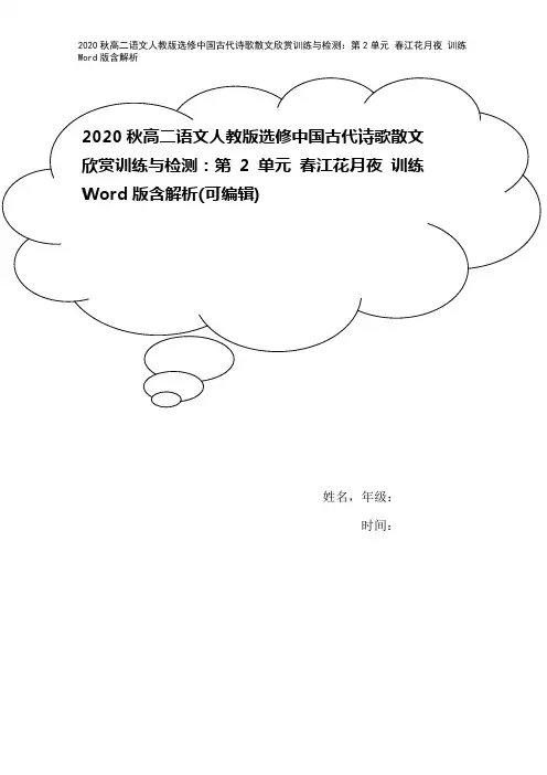 2020秋高二语文人教版选修中国古代诗歌散文欣赏训练与检测：第2单元 春江花月夜 训练 Word版
