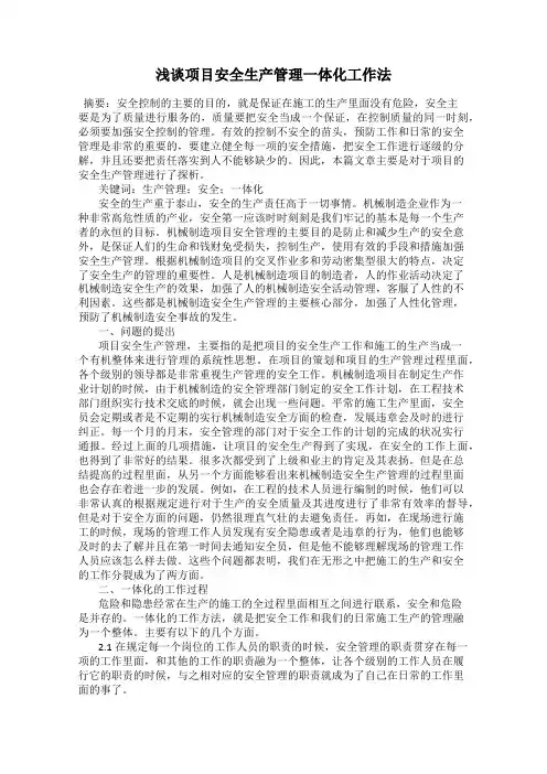 浅谈项目安全生产管理一体化工作法