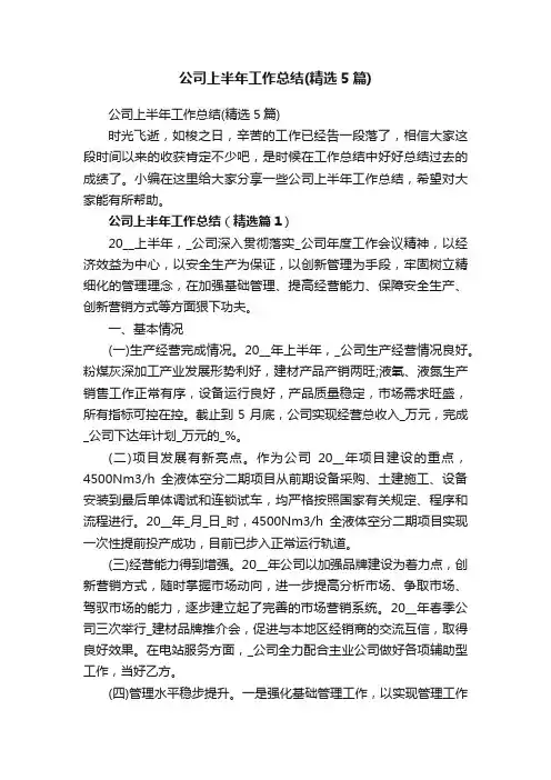 公司上半年工作总结（精选5篇）
