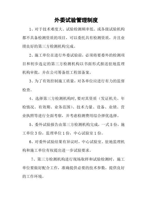 外委试验管理制度