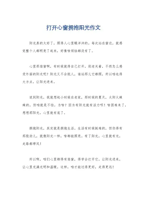 打开心窗拥抱阳光作文
