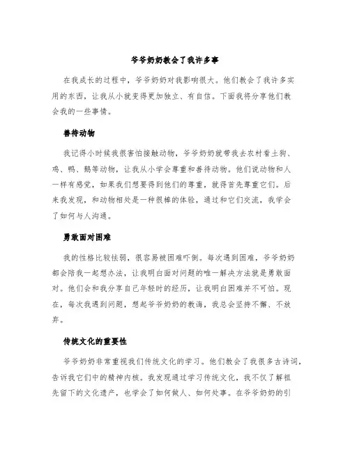 爷爷奶奶教会了我许多事作文