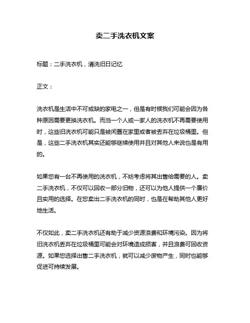 卖二手洗衣机文案