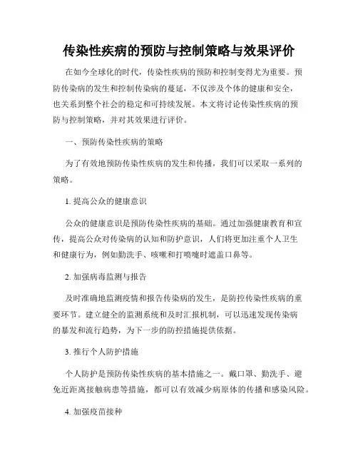 传染性疾病的预防与控制策略与效果评价